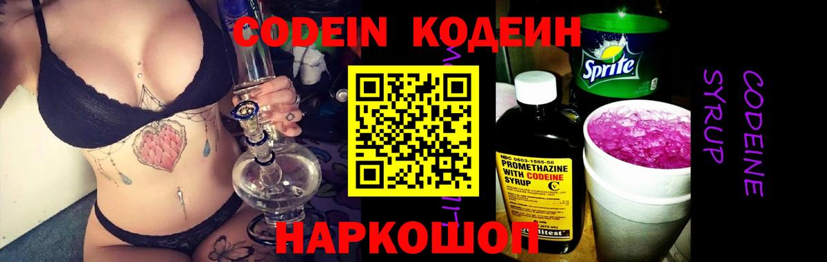 Кодеин напиток Lean (лин) Новочеркасск